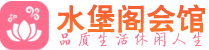 成都锦江区休闲会所_成都锦江区桑拿会所spa养生馆_水堡阁养生